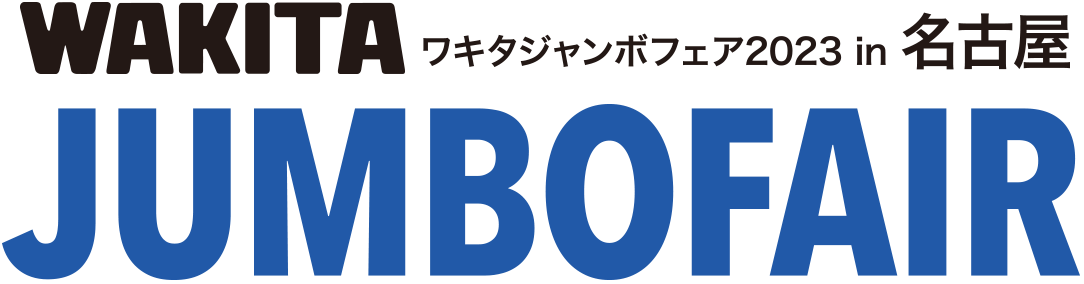 ワキタジャンボフェア2023 in 名古屋