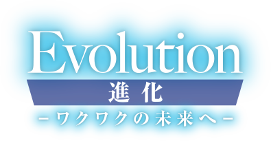 Evolution進化-ワクワクの未来へ-