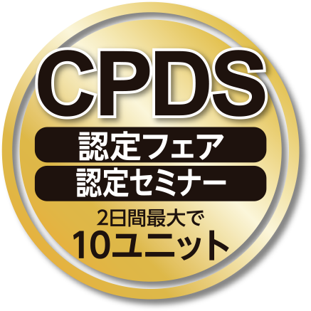 CPDS認定フェア・認定セミナー