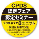 CPDS認定展示会