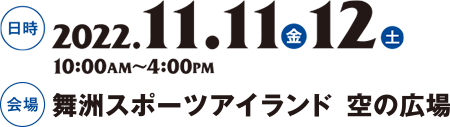 日時：2022.11.11・12　会場：舞洲スポーツアイランド空の広場