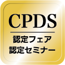 CPDS認定フェア・認定セミナー