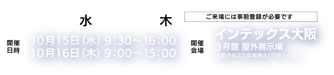 日時:2025.10.15・16 会場:インテックス大阪 3号館 屋外展示場