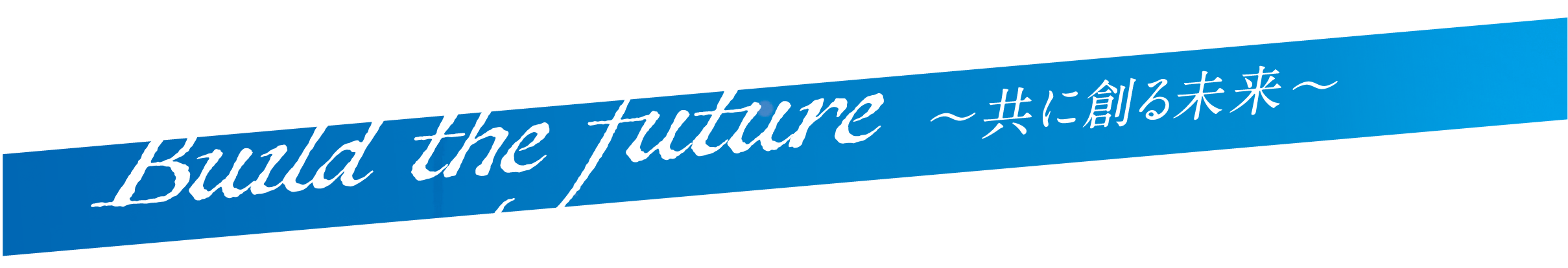 Build the future 〜共に創る未来〜