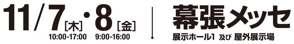 日時：2024.11.07・08　会場：幕張メッセ 展示ホール1及び屋外展示場