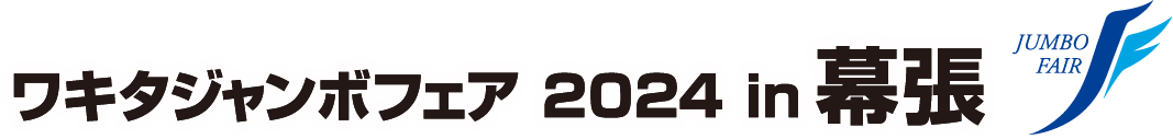 日時：2024.11.07・08　会場：幕張メッセ 展示ホール1及び屋外展示場